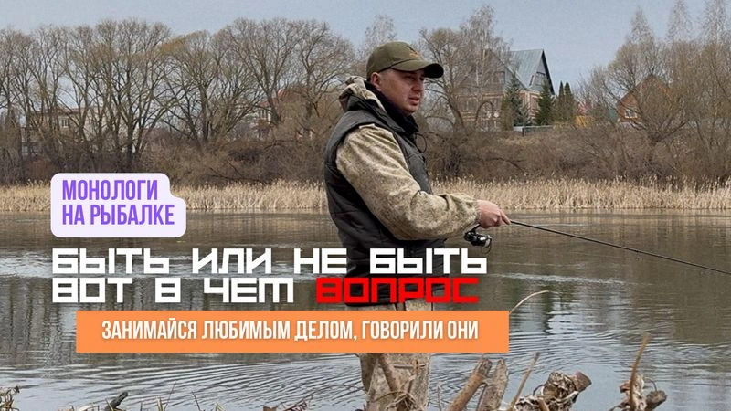 Монологи на рыбалке: Занимайся любимым делом, говорили они!