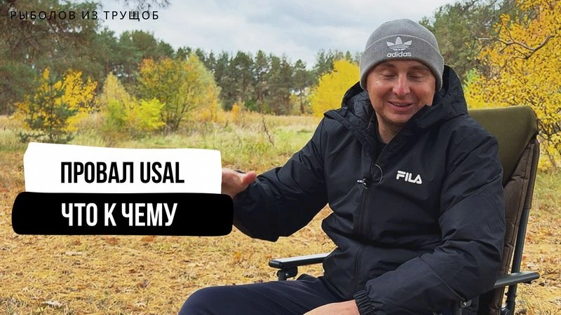 Почему USAL потерпел фиаско, обратная сторона спортивных соревнований