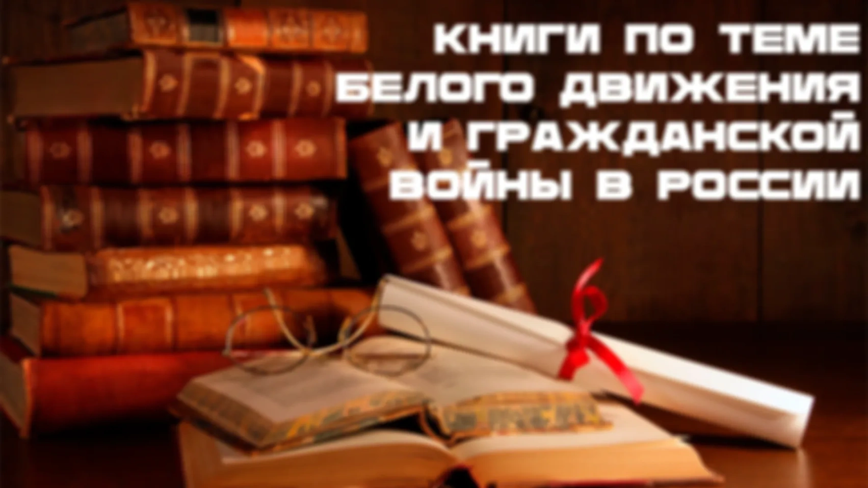 Книги по истории Белого движения и Гражданской войны в России