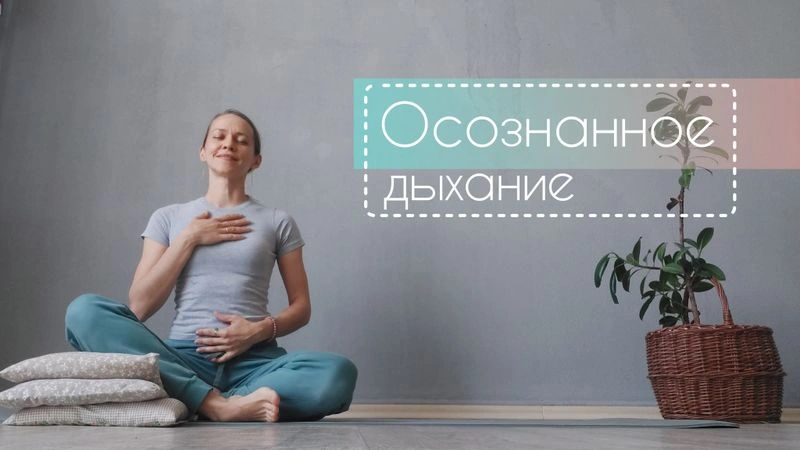 Глубокое дыхание