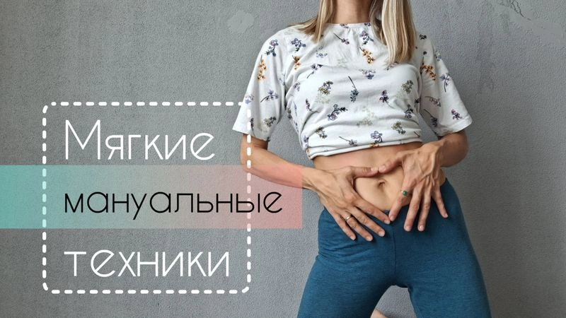 Мягкие мануальные техники от гнева, обид и страха