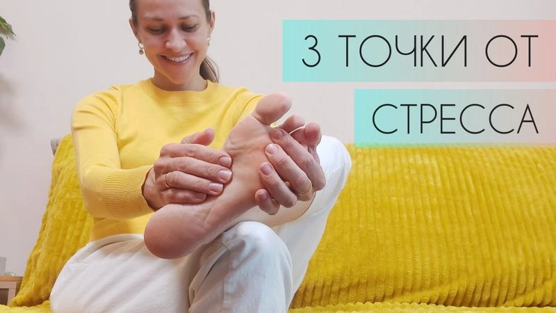 3 ТОЧКИ от СТРЕССА