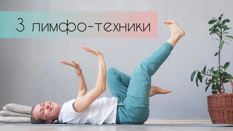 3 простые лимфодренажные практики