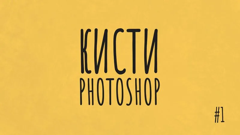 Кисти для Photoshop [#1]