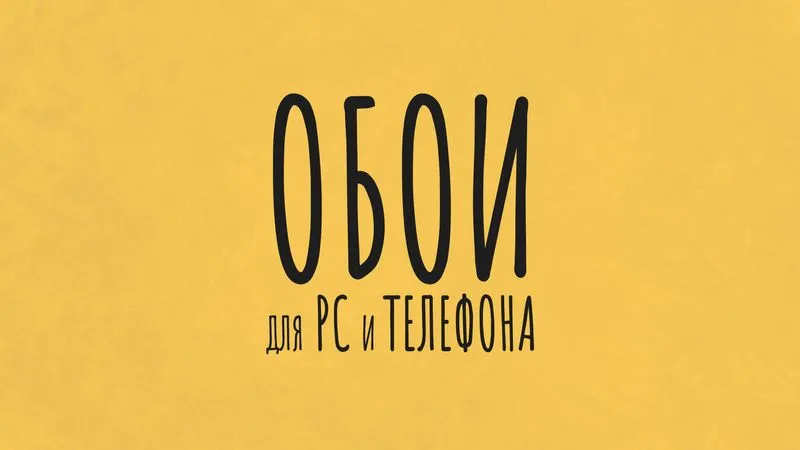 Обои для пк и телефона [#2]