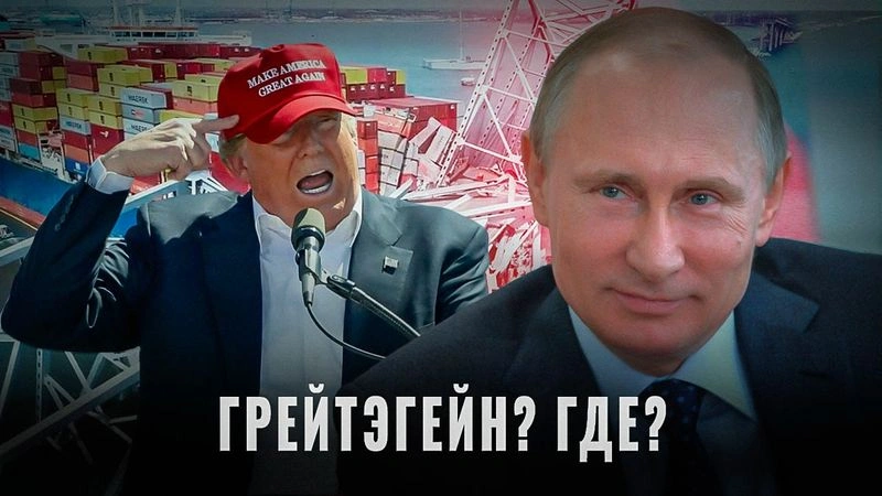 Грейтэгейн отменяется: провал политики США