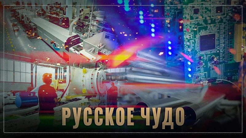 ⚡ Русское чудо? Чего добились в России в области импортозамещения?