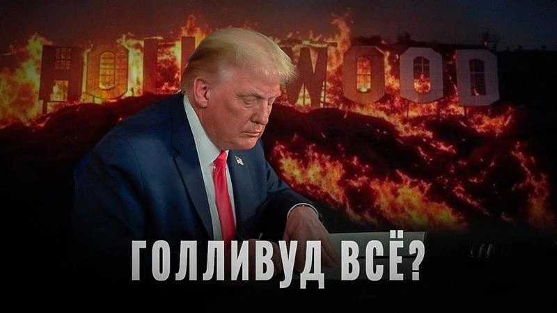 США теряют влияние. Почему Голливуд больше не работает
