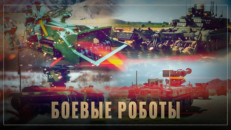 🤖 Киборги в строю: боевые роботы России