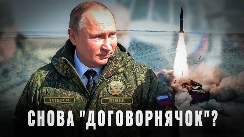 Опять «договорнячок»? Путин всё объяснил