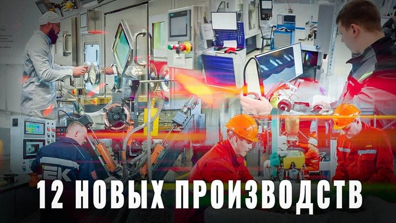 Тихо и без лишнего шума: в России за август открыто 12 новых производств