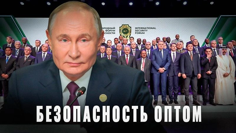 Безопасность оптом: зачем представители 120 стран приехали в Москву?