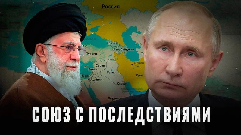 Россия и Иран: союз, который изменит всё