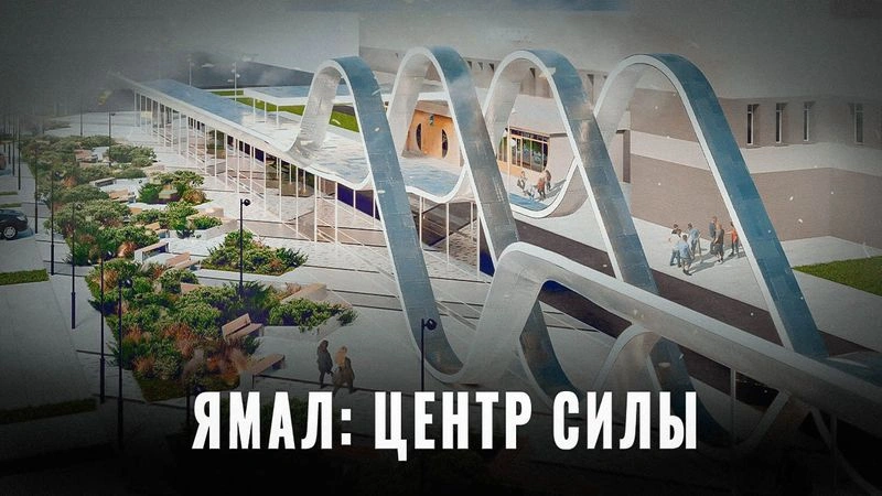 Что происходит на Ямале в 2025 году? Подробный разбор
