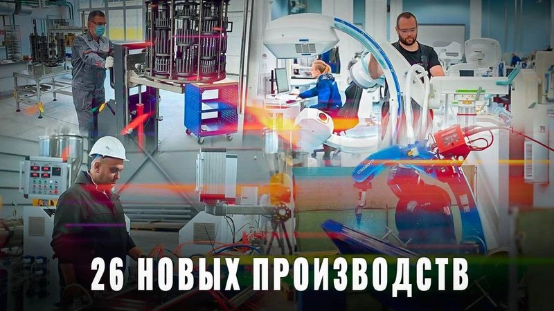 Тихо и без лишнего шума: В России за сентябрь открыто 26 новых производств