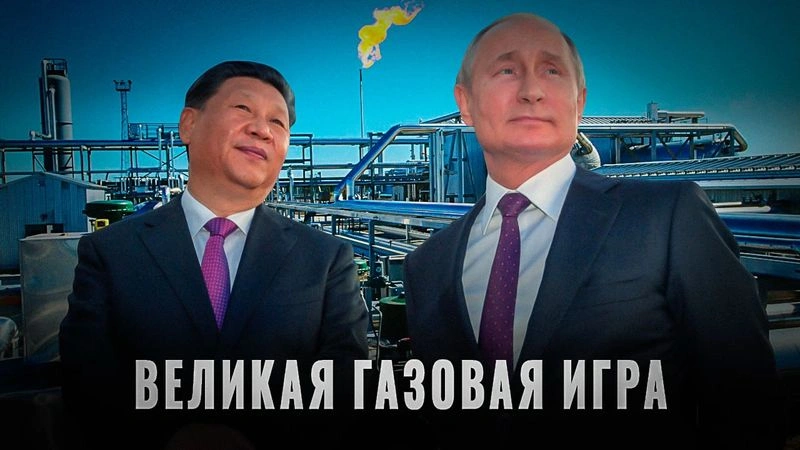 Китайский рынок газа: Станет ли Газпром заложником Китая?