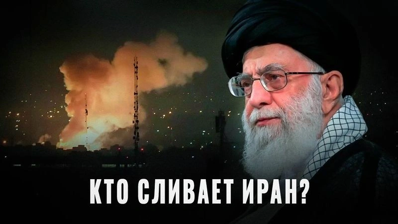 Кто на самом деле предаёт Иран изнутри?