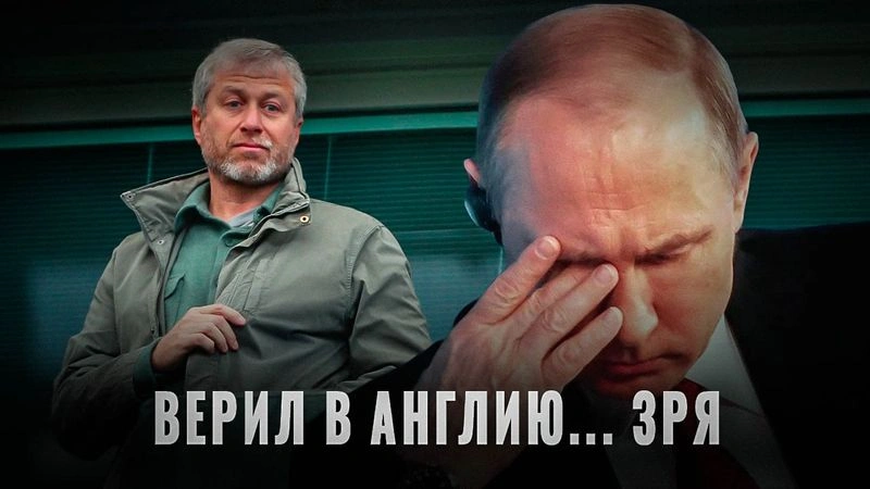Империя лжи: Абрамович и западная сказка