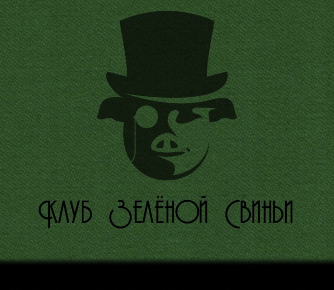 Клуб Зеленой Свиньи