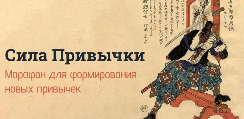Сила привычки — марафон по формированию новых привычек