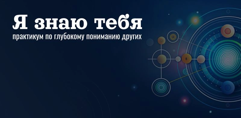 «Я знаю тебя» — практикум по глубокому пониманию других.