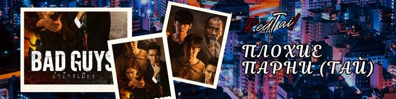 18+ Плохие парни / Bad guys / ล่าล้างเมือง - все серии