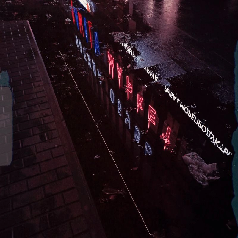Бесконтольно и неосознанно
