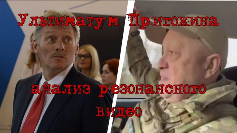 Ультиматум Пригожина. Анализ резонансного видео.