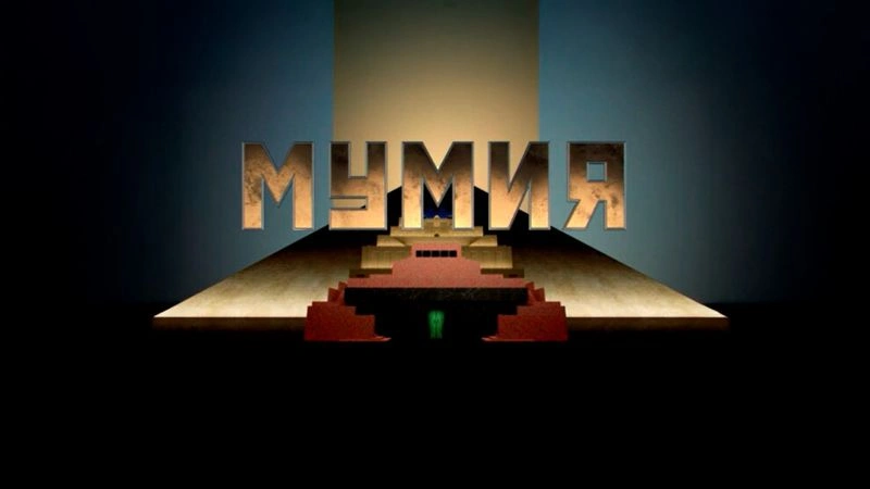 Пару слов о «Мумии»