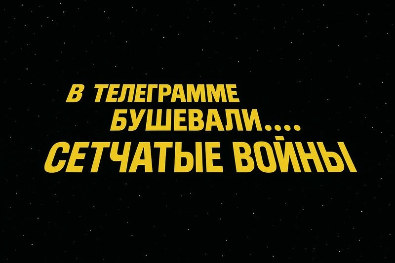 Сетчатые войны
