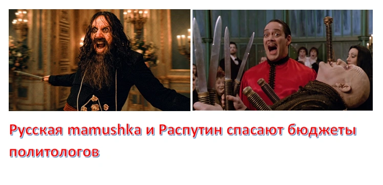 Русская mamushka и Распутин спасают бюджеты политологов