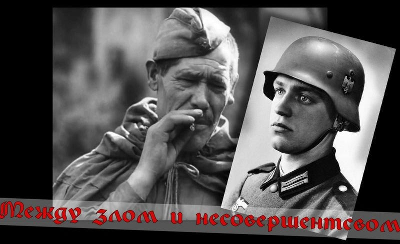Между злом и несовершенством