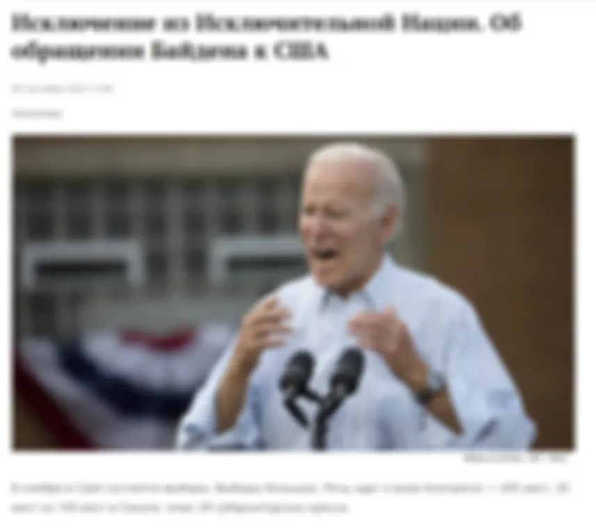 Исключение из Исключительной Нации. Об обращении Байдена к США