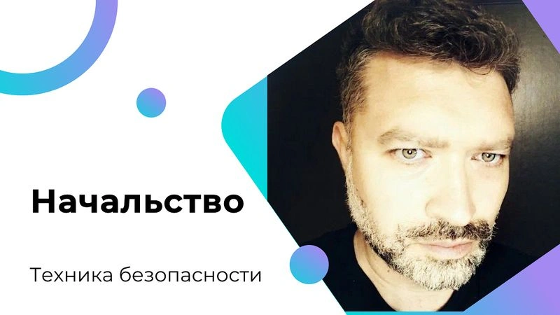 Начальство и ТБ