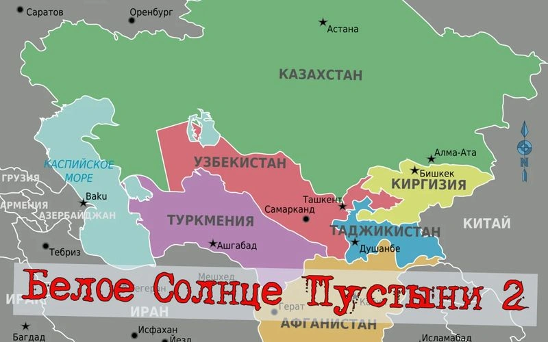 Стрим «Белое Солнце Пустыни 2»