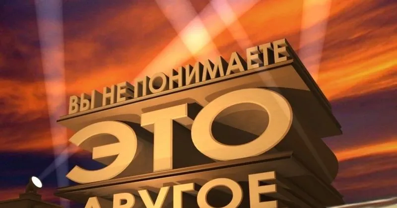 «Это другое». Подлинный смысл.