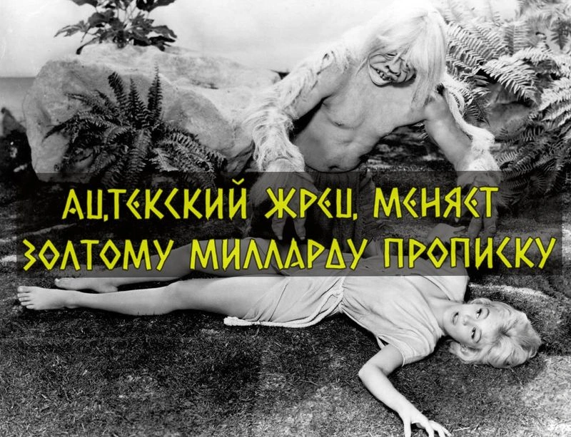 Ацтекский жрец меняет  золотому миллиарду прописку