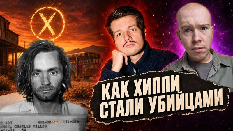 Эфир с Аркадием Романовым о «Семье» Мэнсона — запись в эксклюзивном доступе