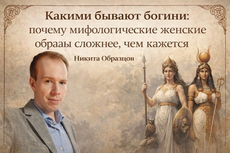 Какими бывают богини: запись живой лекции!