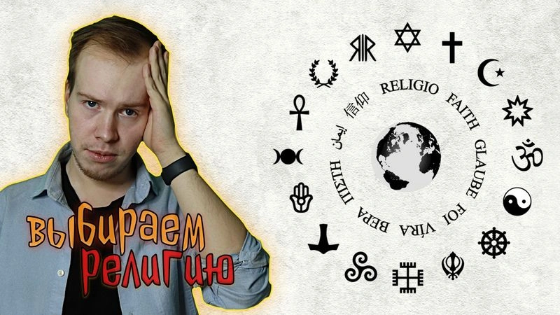Как выбрать религию? Пособие от религиоведа!