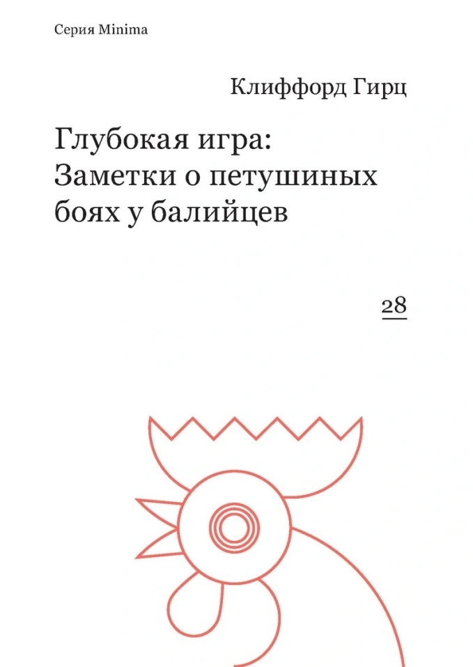 «Глубокая игра» Клиффорда Гирца: аудиокнига в исполнении Никиты Образцова
