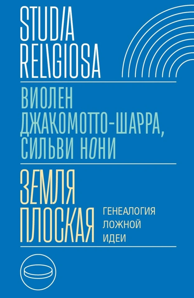 Обзор книги «Земля плоская. Генеалогия ложной идеи»