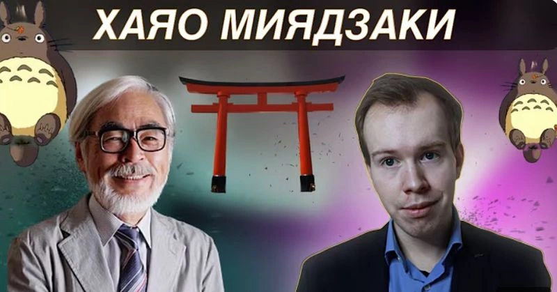 Лекция о творчестве Миядзаки: эксклюзив 2023 года!