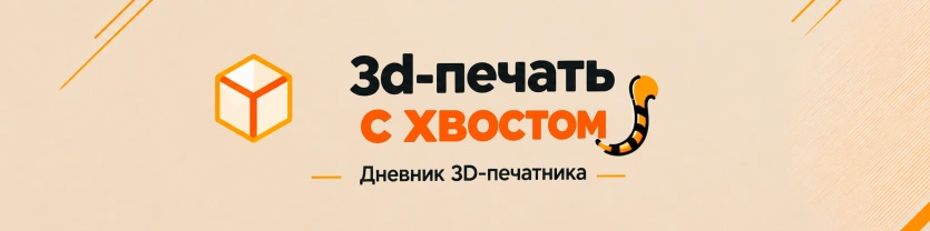 3D-печать с хвостом