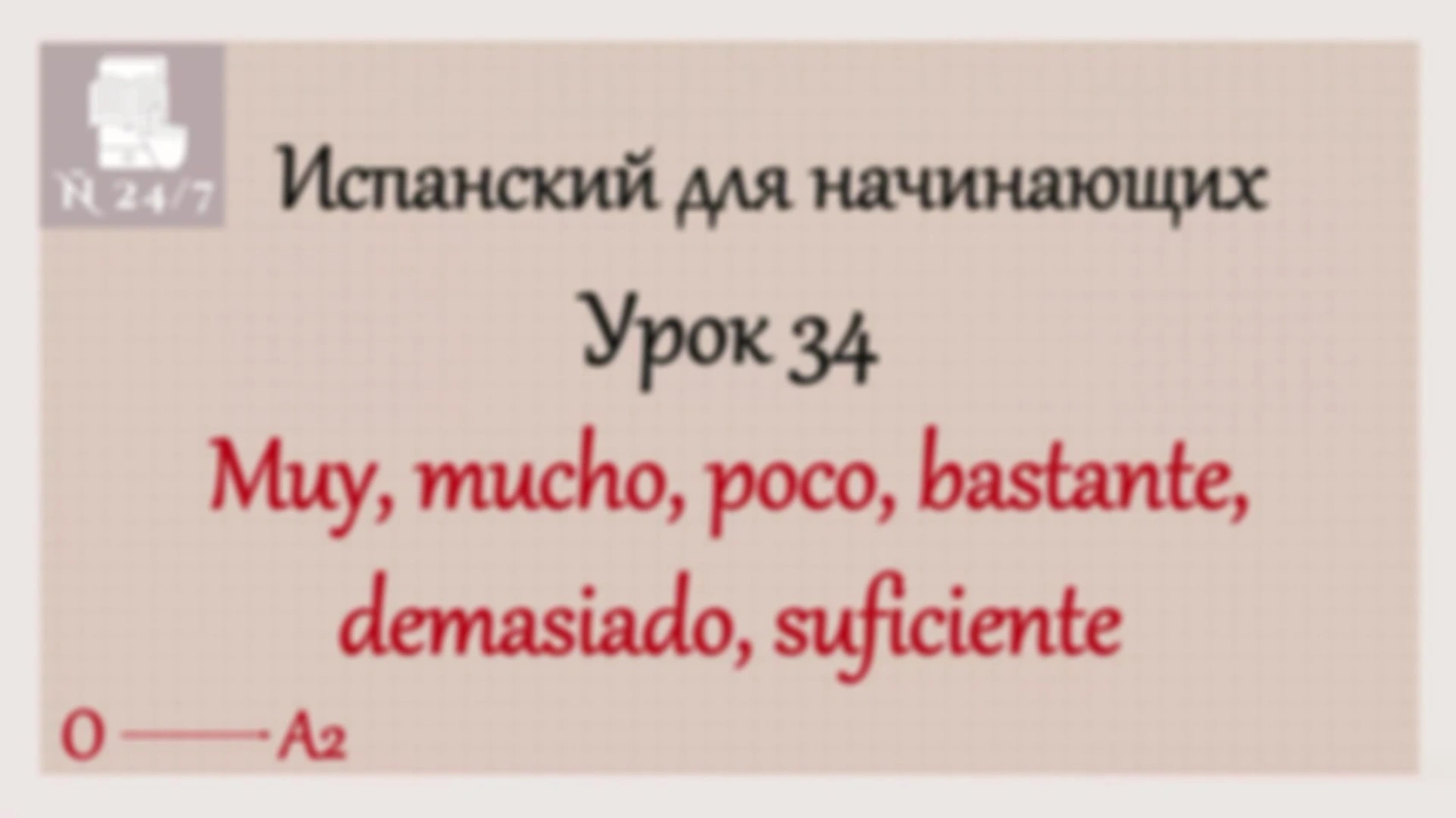 Курс испанского А1. Урок 14. Часть 2. LOS INDEFINIDOS