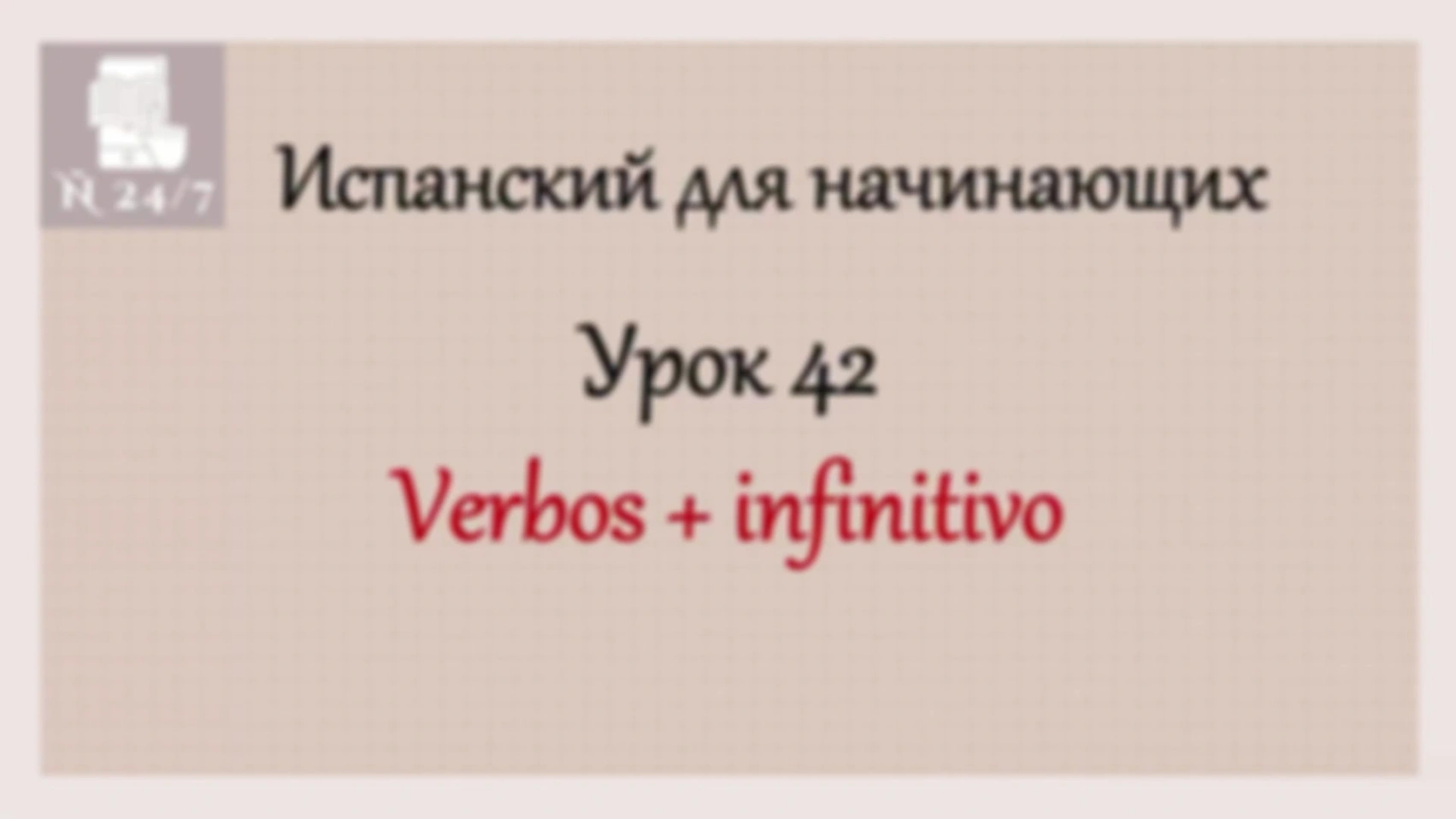 Курс испанского А1. Урок 12. Часть 2. VERBOS + INFINITIVO