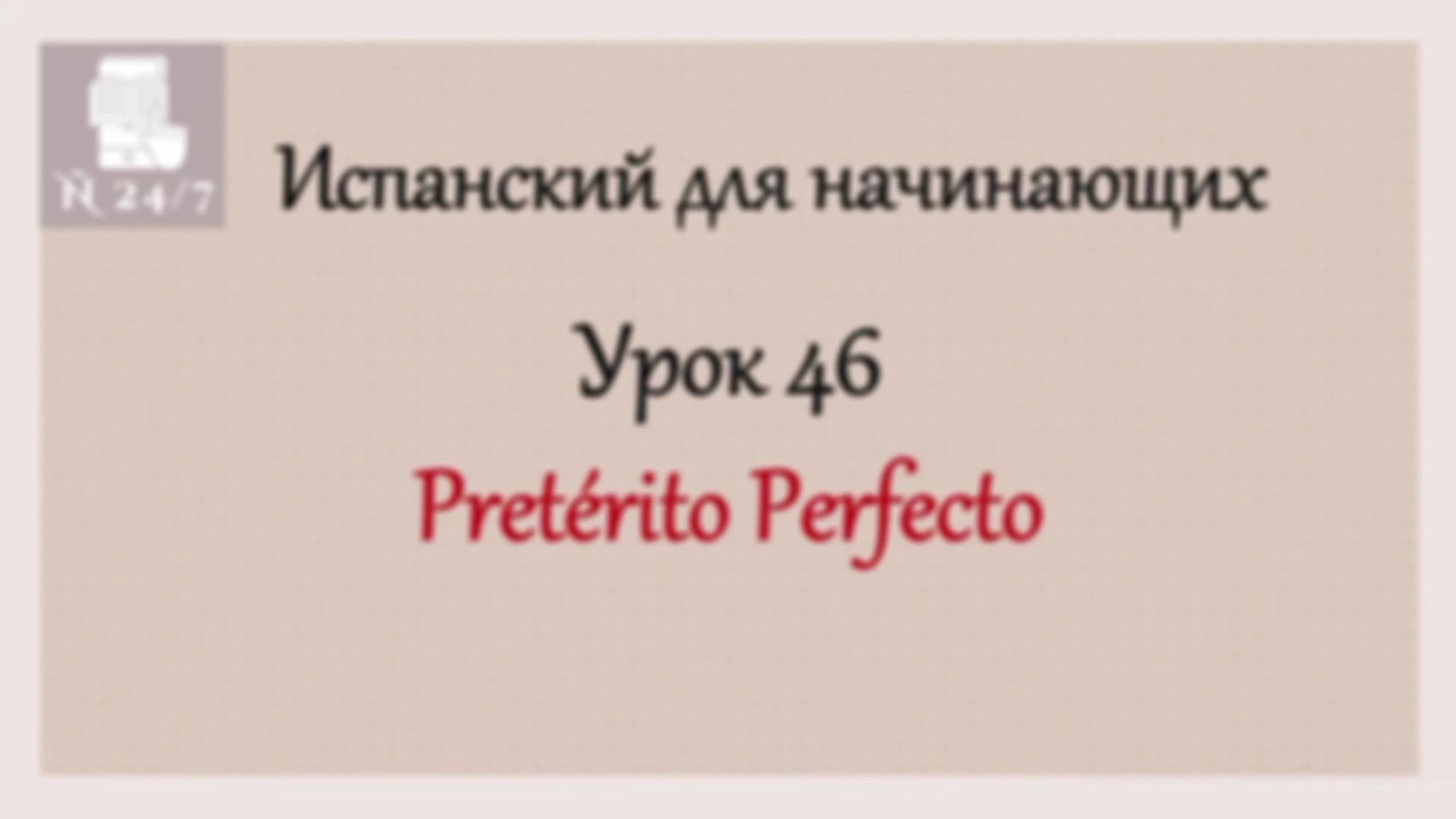 Курс испанского А1. Урок 14. Часть 1. PRETÉRITO PERFECTO