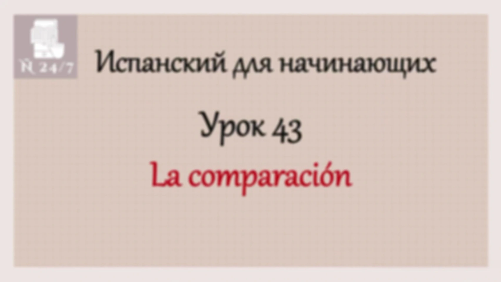 Курс испанского А1. Урок 13. Часть 1. LA COMPARACIÓN