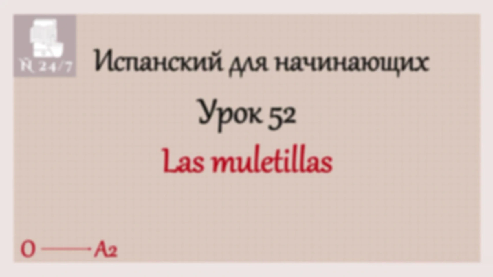 Курс испанского А1. Дополнения