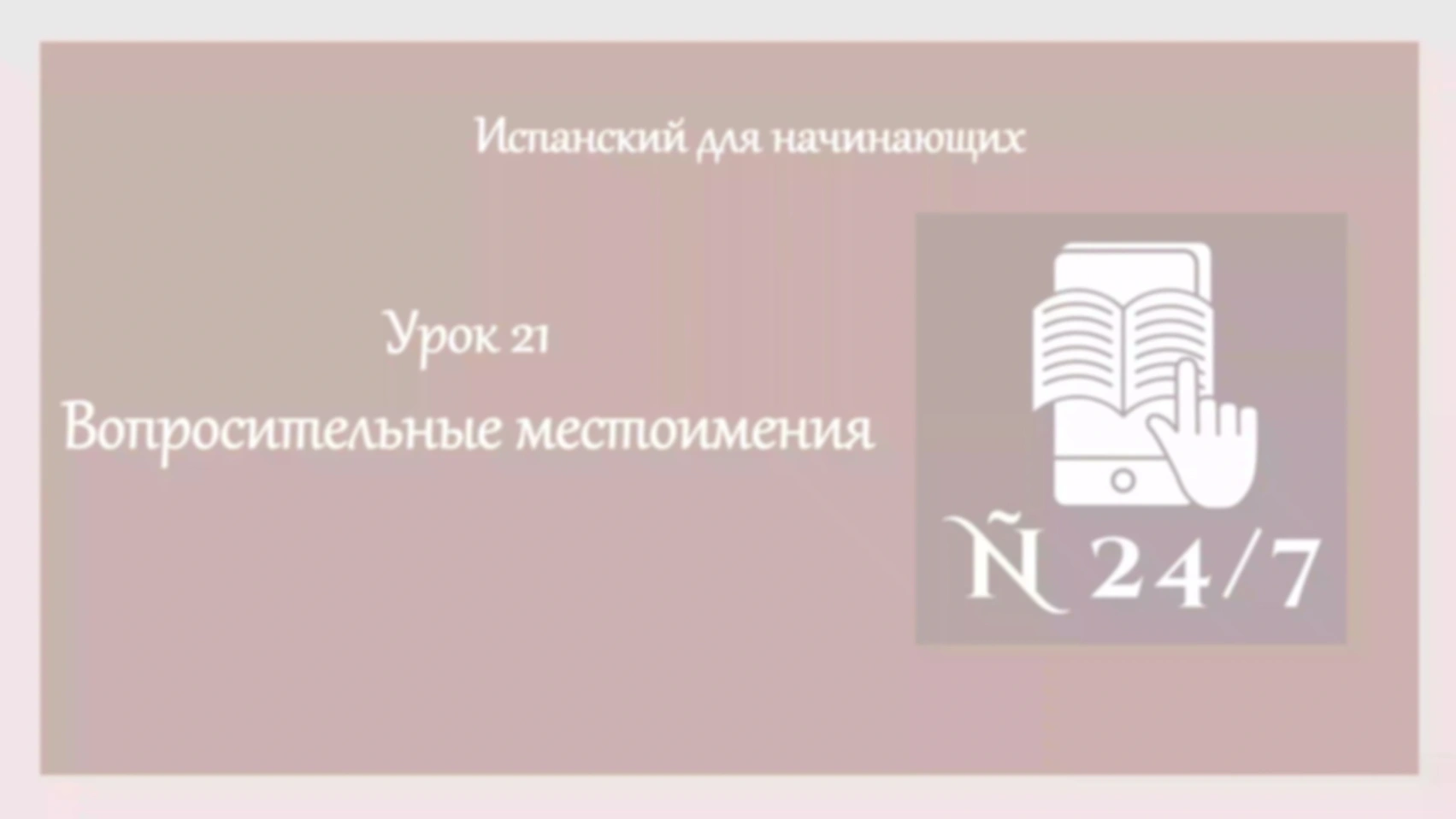 Курс испанского А1. Урок 16. Часть 2. LOS INTERROGATIVOS